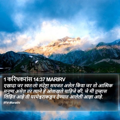 1 करिंथकरांस 14:37 MARIRV Bible Verse Image