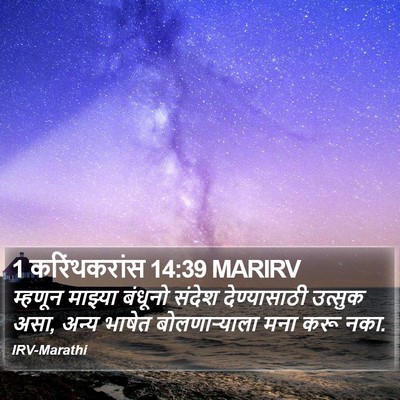 1 करिंथकरांस 14:39 MARIRV Bible Verse Image