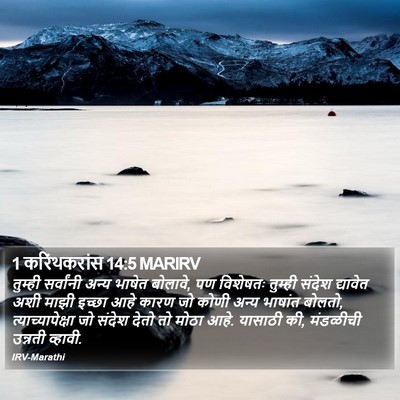 1 करिंथकरांस 14:5 MARIRV Bible Verse Image