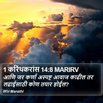 1 करिंथकरांस 14:8 MARIRV Bible Verse Image