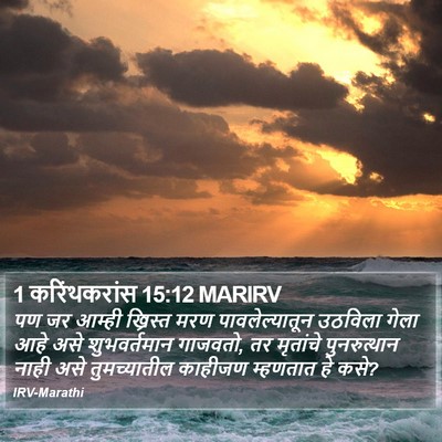 1 करिंथकरांस 15:12 MARIRV Bible Verse Image