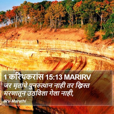 1 करिंथकरांस 15:13 MARIRV Bible Verse Image