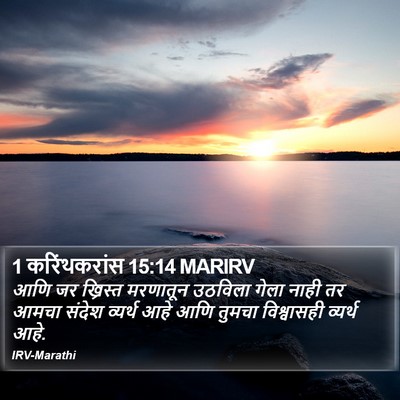 1 करिंथकरांस 15:14 MARIRV Bible Verse Image