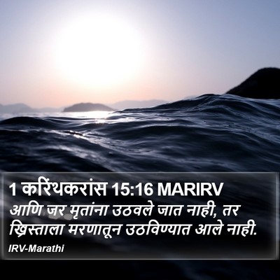 1 करिंथकरांस 15:16 MARIRV Bible Verse Image