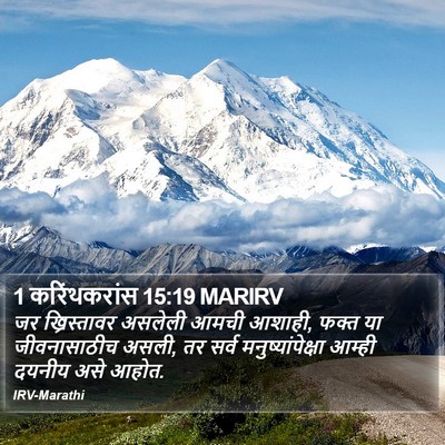 1 करिंथकरांस 15:19 MARIRV Bible Verse Image