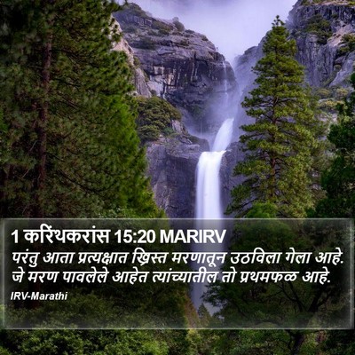 1 करिंथकरांस 15:20 MARIRV Bible Verse Image