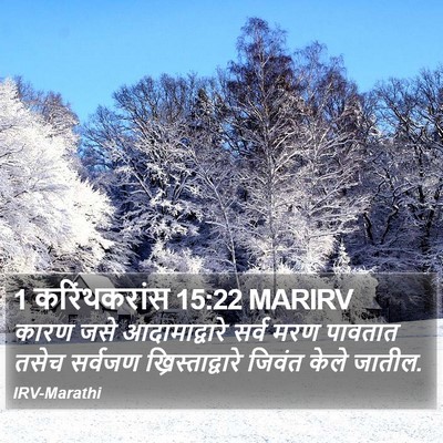 1 करिंथकरांस 15:22 MARIRV Bible Verse Image