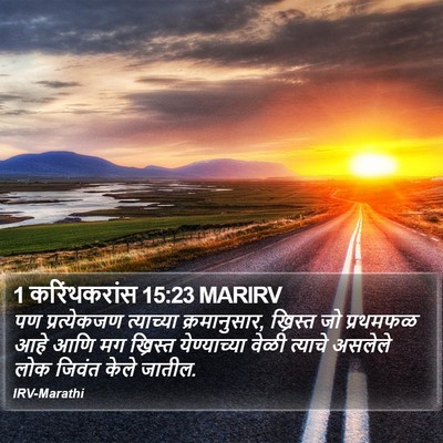 1 करिंथकरांस 15:23 MARIRV Bible Verse Image