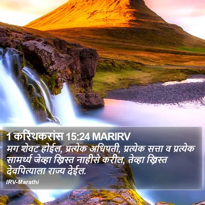 1 करिंथकरांस 15:24 MARIRV Bible Verse Image