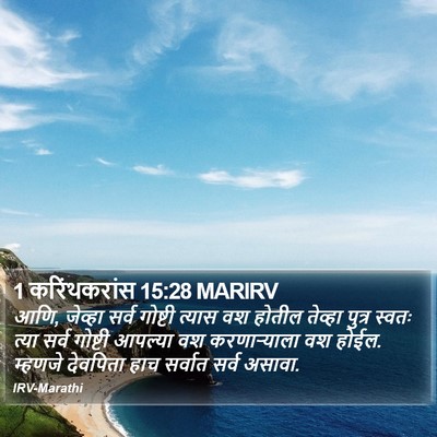 1 करिंथकरांस 15:28 MARIRV Bible Verse Image