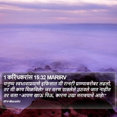 1 करिंथकरांस 15:32 MARIRV Bible Verse Image