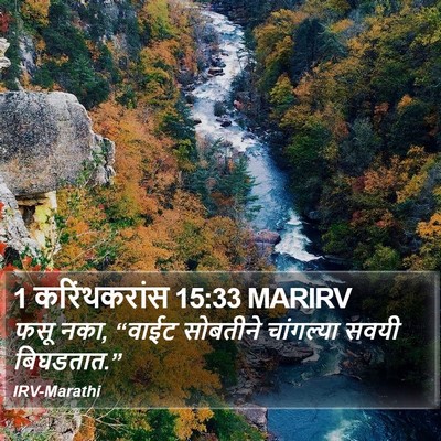 1 करिंथकरांस 15:33 MARIRV Bible Verse Image