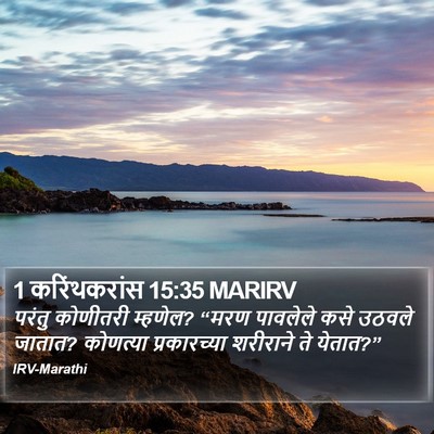 1 करिंथकरांस 15:35 MARIRV Bible Verse Image