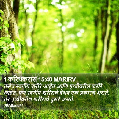 1 करिंथकरांस 15:40 MARIRV Bible Verse Image