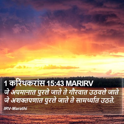 1 करिंथकरांस 15:43 MARIRV Bible Verse Image