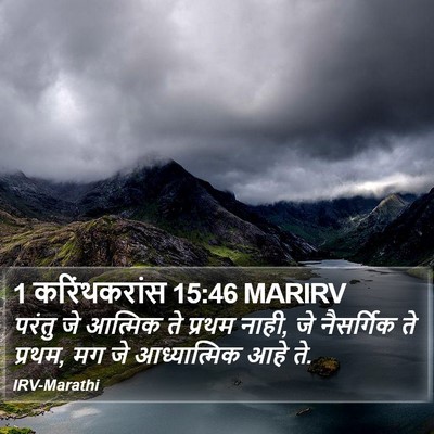 1 करिंथकरांस 15:46 MARIRV Bible Verse Image