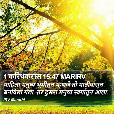 1 करिंथकरांस 15:47 MARIRV Bible Verse Image