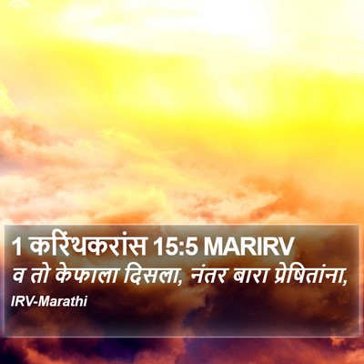 1 करिंथकरांस 15:5 MARIRV Bible Verse Image