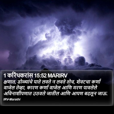1 करिंथकरांस 15:52 MARIRV Bible Verse Image