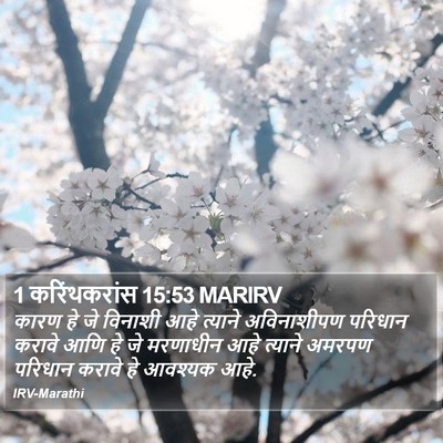 1 करिंथकरांस 15:53 MARIRV Bible Verse Image