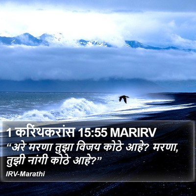 1 करिंथकरांस 15:55 MARIRV Bible Verse Image