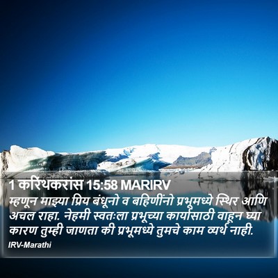 1 करिंथकरांस 15:58 MARIRV Bible Verse Image