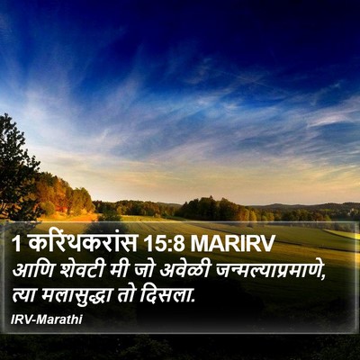 1 करिंथकरांस 15:8 MARIRV Bible Verse Image