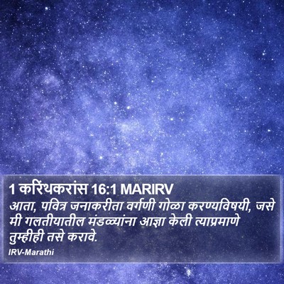 1 करिंथकरांस 16:1 MARIRV Bible Verse Image