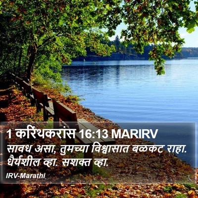 1 करिंथकरांस 16:13 MARIRV Bible Verse Image