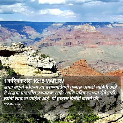 1 करिंथकरांस 16:15 MARIRV Bible Verse Image