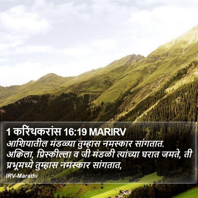 1 करिंथकरांस 16:19 MARIRV Bible Verse Image