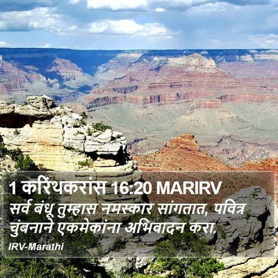 1 करिंथकरांस 16:20 MARIRV Bible Verse Image