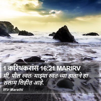 1 करिंथकरांस 16:21 MARIRV Bible Verse Image