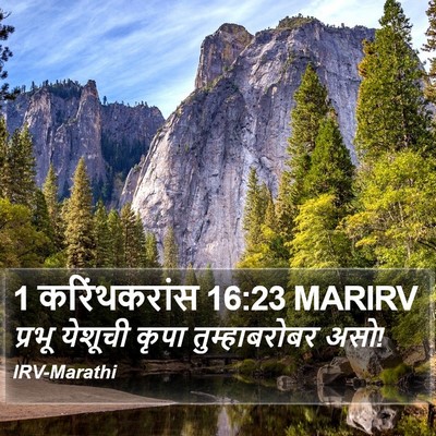 1 करिंथकरांस 16:23 MARIRV Bible Verse Image