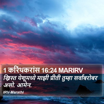 1 करिंथकरांस 16:24 MARIRV Bible Verse Image