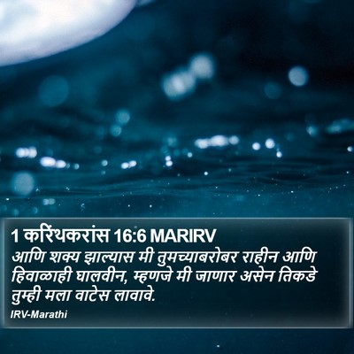 1 करिंथकरांस 16:6 MARIRV Bible Verse Image
