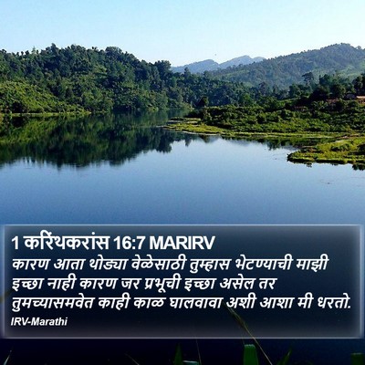 1 करिंथकरांस 16:7 MARIRV Bible Verse Image