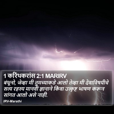 1 करिंथकरांस 2:1 MARIRV Bible Verse Image