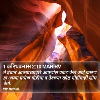 1 करिंथकरांस 2:10 MARIRV Bible Verse Image