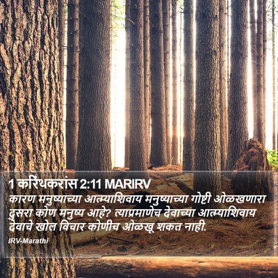 1 करिंथकरांस 2:11 MARIRV Bible Verse Image