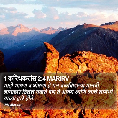 1 करिंथकरांस 2:4 MARIRV Bible Verse Image