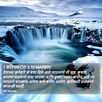 1 करिंथकरांस 3:10 MARIRV Bible Verse Image
