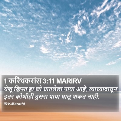 1 करिंथकरांस 3:11 MARIRV Bible Verse Image