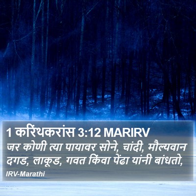1 करिंथकरांस 3:12 MARIRV Bible Verse Image