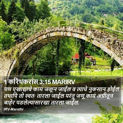 1 करिंथकरांस 3:15 MARIRV Bible Verse Image