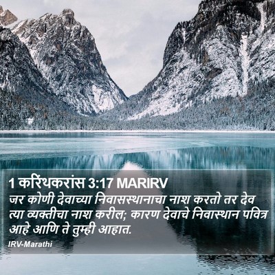1 करिंथकरांस 3:17 MARIRV Bible Verse Image