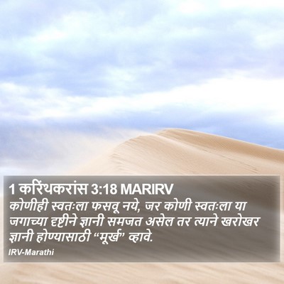 1 करिंथकरांस 3:18 MARIRV Bible Verse Image