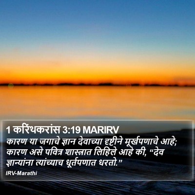 1 करिंथकरांस 3:19 MARIRV Bible Verse Image