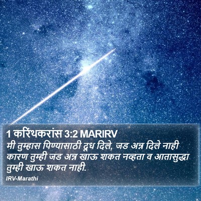 1 करिंथकरांस 3:2 MARIRV Bible Verse Image