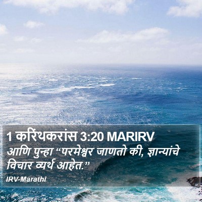 1 करिंथकरांस 3:20 MARIRV Bible Verse Image